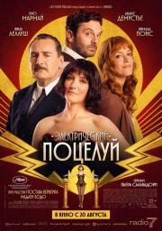 Электрический поцелуй (2026)