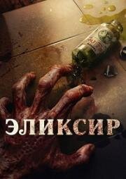 Эликсир молодости (Abadi Nan Jaya (The Elixir)) 2025