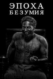 Эпоха безумия (Bramayugam) (2024)