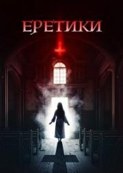 Еретики (Heretics) (2024)