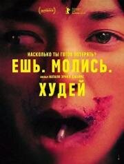 Ешь. Молись. Худей (2026)