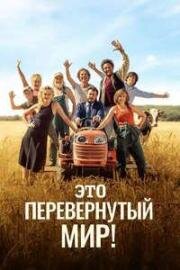 Это перевернутый мир! (Мир перевернулся!) (C'est le monde à l'envers!) 2024