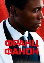 Франц Фанон (Fanon) (2024)