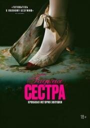 Гадкая сестра (2025)