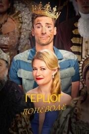 Герцог поневоле (The Reluctant Royal) 2025
