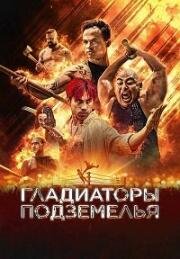 Гладиаторы подземелья (2025)