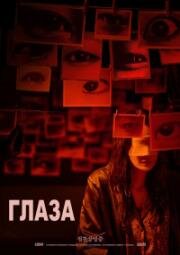 Глаза (2026)