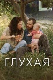 Глухая (Sorda (Deaf)) 2025