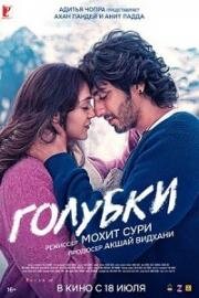 Голубки (Блуждающая звезда) (Saiyaara) 2025