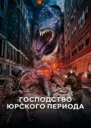 Господство юрского периода (2022)