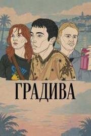 Градива (2026)