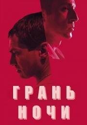 Грань ночи (Gecenin kiyisi) 2024