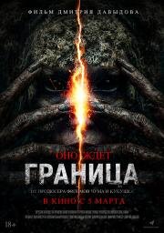 Граница (2025)