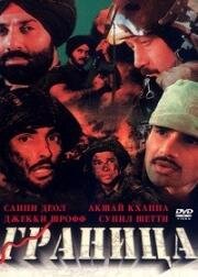 Граница (1997)