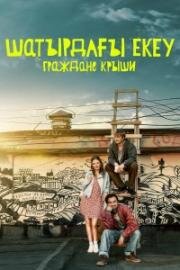 Граждане крыши (2024)