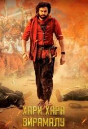 Хари Хара Вира Маллу: Часть 1 (Hari Hara Veera Mallu: Part 1 - Sword vs Spirit) 2025