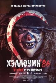 Хэллоуин '86 (Die'ced: Reloaded) 2025
