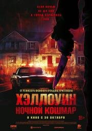 Хэллоуин. Ночной кошмар (Night of the Reaper) 2025
