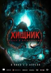 Хищник. Спуск в преисподнюю (Bone Keeper) (2025)