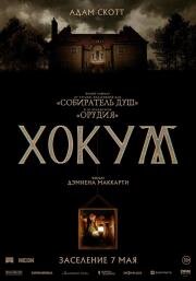 Хокум (Hokum) (2026)