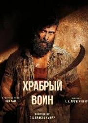 Храбрый воин (2025)