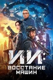 ИИ: Восстание машин (2024)