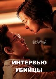 Интервью убийцы (Sarinja ripoteu (Murderer Report)) (2025)