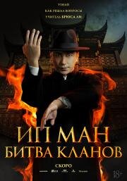 Ип Ман: Битва кланов (2026)