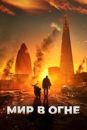 Мир в огне (Afterburn) 2025