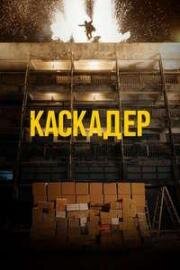 Каскадёр (Mou tai dou (Stuntman)) 2024