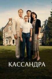 Кассандра (Cassandre) 2024