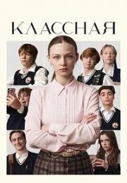 Классная (2025)