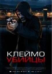 Клеймо убийцы (La coda del diavolo) 2024