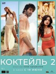 Коктейль 2 (2026)