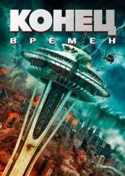 Конец времён (Состояние запустения) (2023)