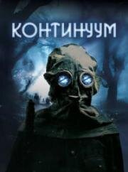 Континуум (Site) 2025