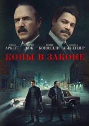 Копы в законе (2025)