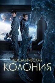 Космическая колония (Control Room) 2025