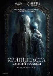 Крипипаста: Синий малыш (2025)