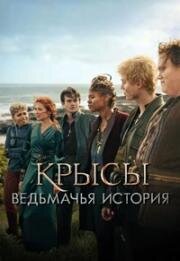 Крысы: Ведьмачья история (The Rats: A Witcher Tale) 2025