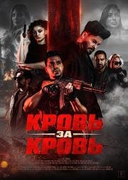 Кровь за кровь (2025)