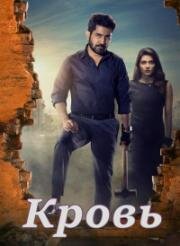 Кровь (Ratham) 2023