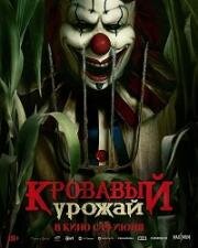Кровавый урожай (2025)