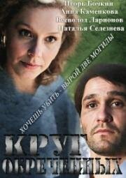 Круг обречённых (1991)
