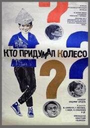 Кто придумал колесо? 1966