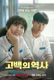 Кудрявая любовь (Gobaekui yeoksa) 2025