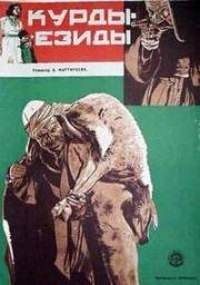 Курды-езиды (1932)