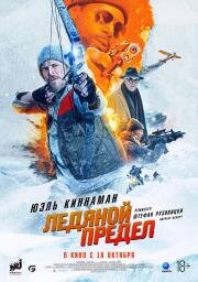 Ледяной предел (Ice Fall) 2025