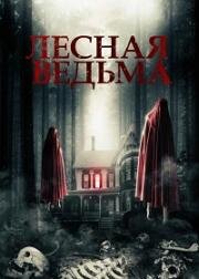 Лесная ведьма (2022)