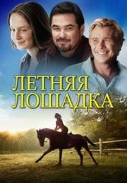 Летняя лошадка (A Horse for Summer) (2015)